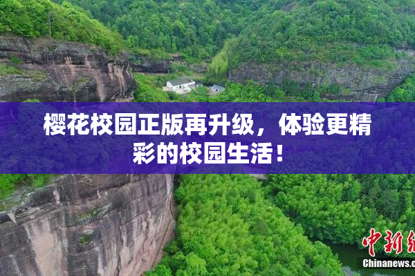 樱花校园正版再升级，体验更精彩的校园生活！