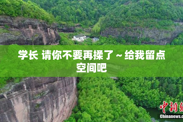 学长 请你不要再揉了～给我留点空间吧