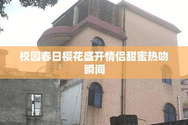 校园春日樱花盛开情侣甜蜜热吻瞬间