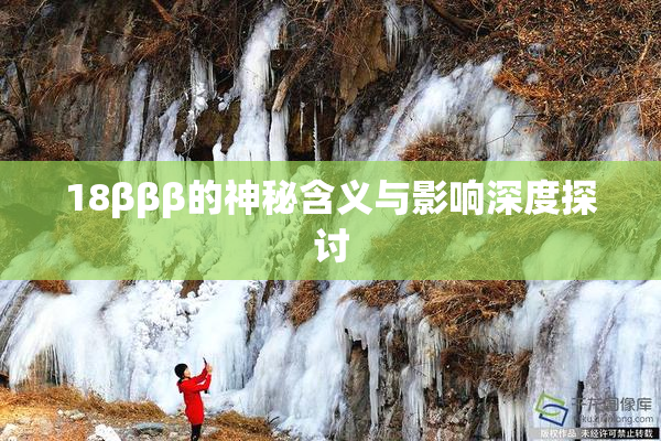 18βββ的神秘含义与影响深度探讨