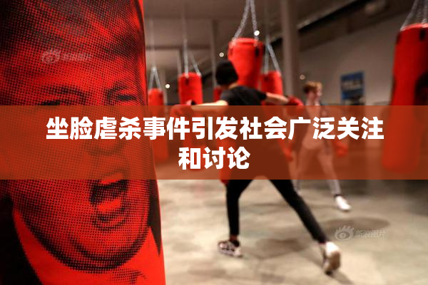 坐脸虐杀事件引发社会广泛关注和讨论