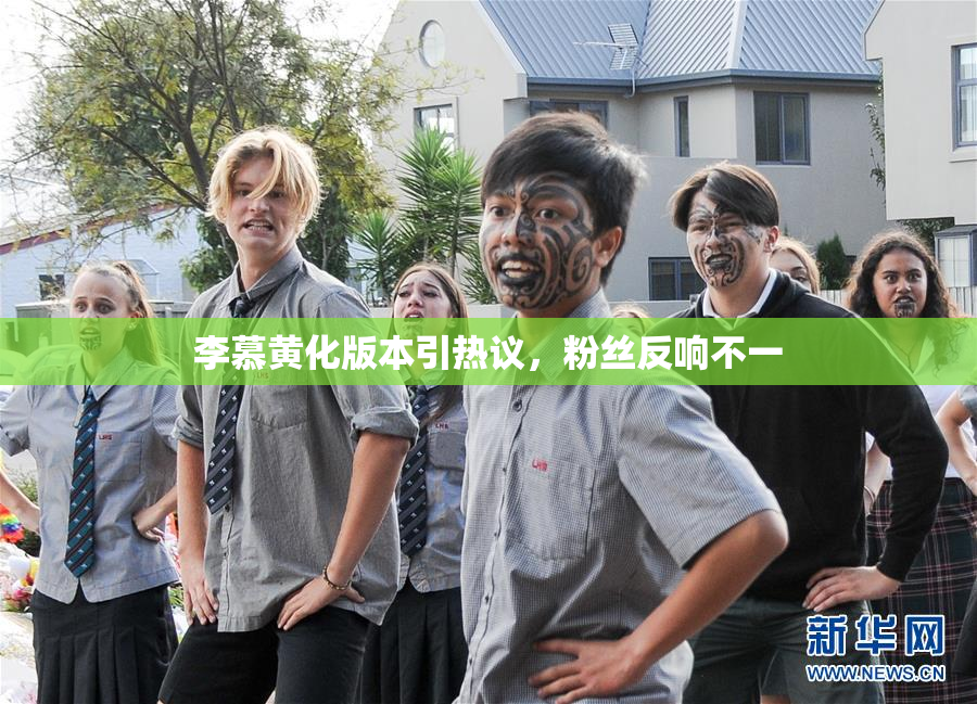 李慕黄化版本引热议，粉丝反响不一
