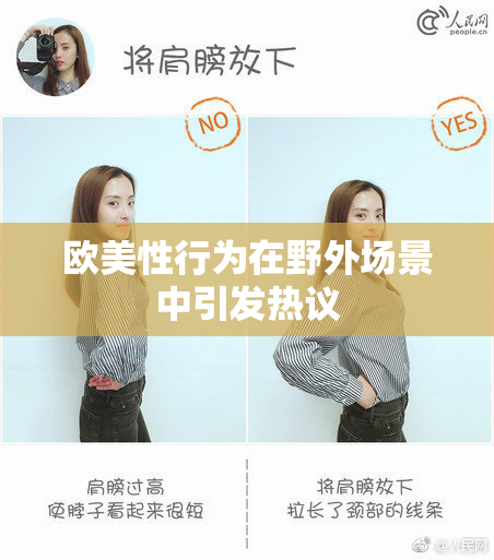 欧美性行为在野外场景中引发热议