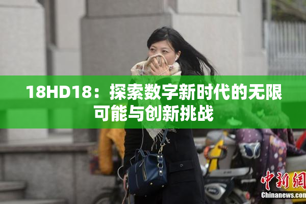 18HD18：探索数字新时代的无限可能与创新挑战