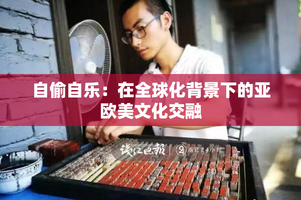 自偷自乐：在全球化背景下的亚欧美文化交融
