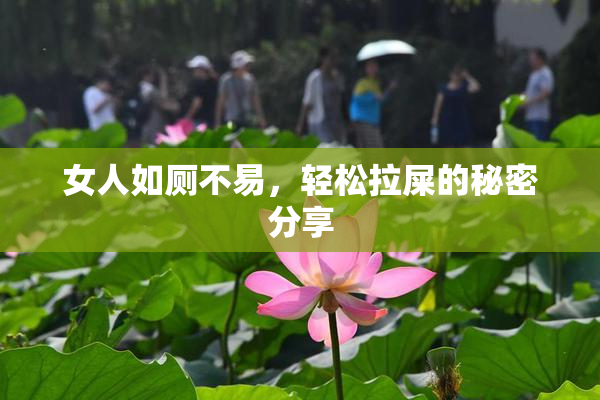 女人如厕不易，轻松拉屎的秘密分享