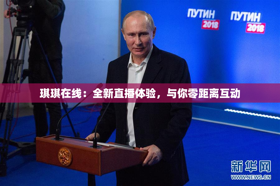 琪琪在线：全新直播体验，与你零距离互动