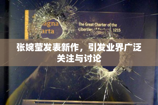 张婉莹发表新作，引发业界广泛关注与讨论