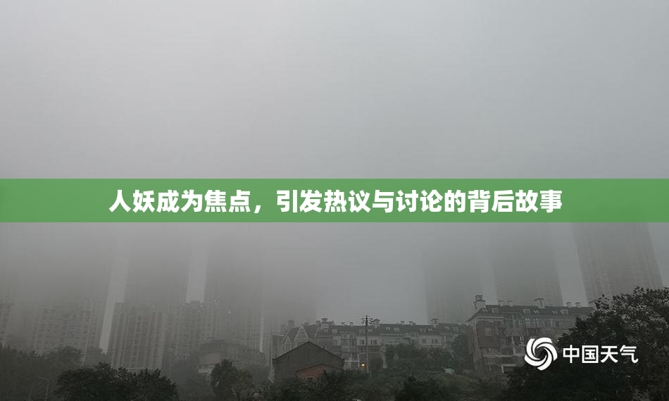 人妖成为焦点，引发热议与讨论的背后故事