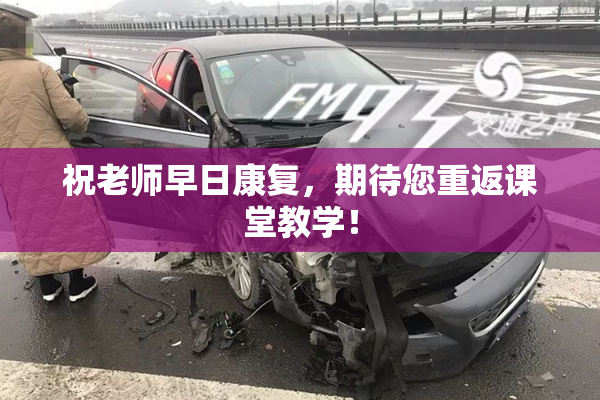 祝老师早日康复，期待您重返课堂教学！