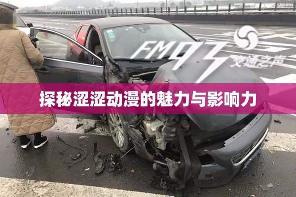 探秘涩涩动漫的魅力与影响力