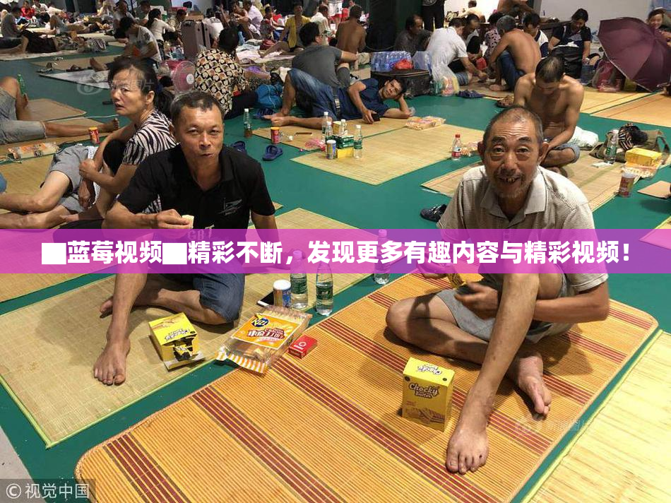 ▇蓝莓视频▇精彩不断，发现更多有趣内容与精彩视频！
