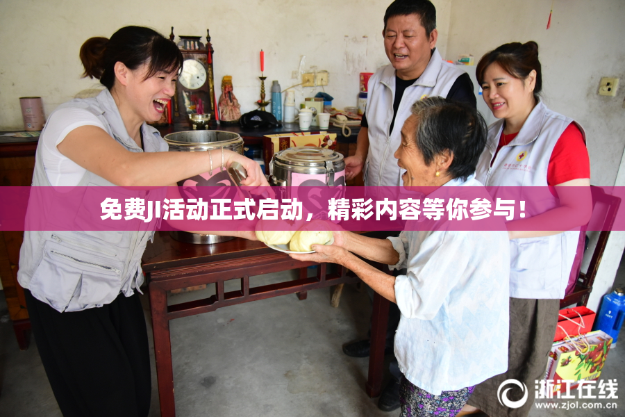 免费JI活动正式启动，精彩内容等你参与！