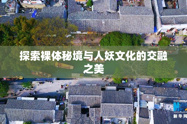 探索裸体秘境与人妖文化的交融之美