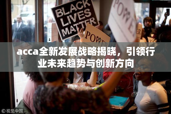 acca全新发展战略揭晓，引领行业未来趋势与创新方向