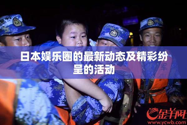 日本娱乐圈的最新动态及精彩纷呈的活动