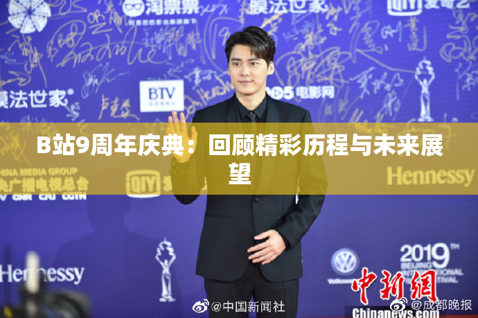 B站9周年庆典：回顾精彩历程与未来展望