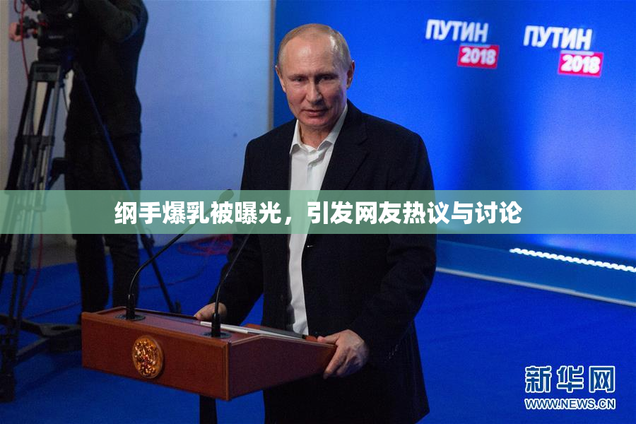 纲手爆乳被曝光，引发网友热议与讨论
