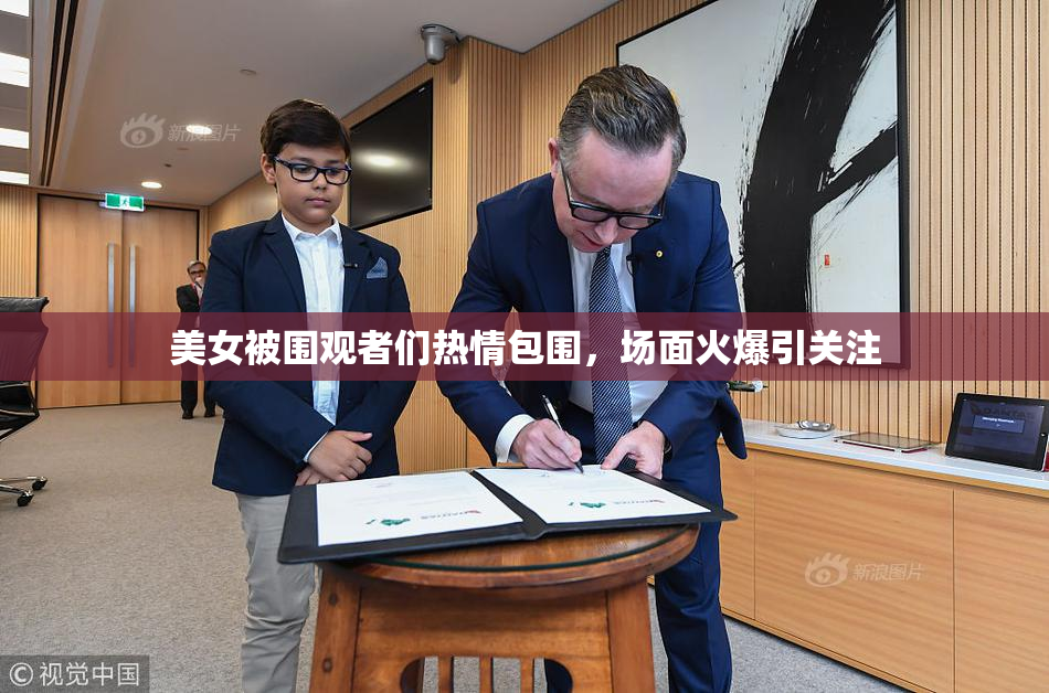 美女被围观者们热情包围，场面火爆引关注