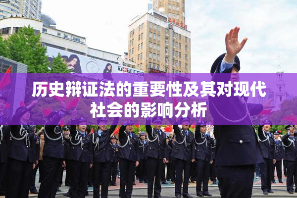 历史辩证法的重要性及其对现代社会的影响分析