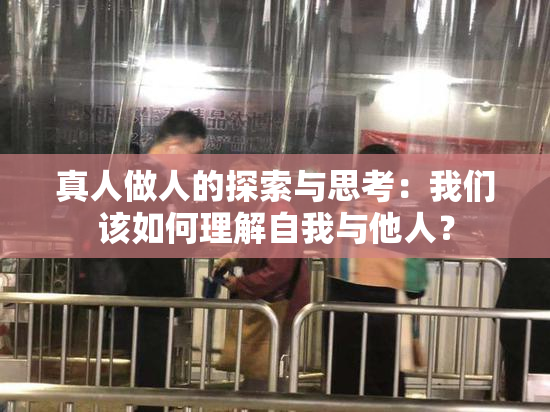 真人做人的探索与思考：我们该如何理解自我与他人？