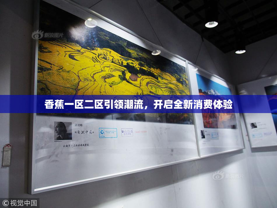 香蕉一区二区引领潮流，开启全新消费体验