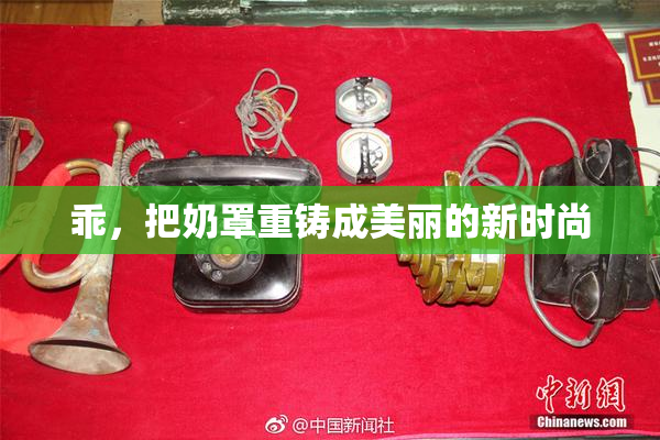乖，把奶罩重铸成美丽的新时尚