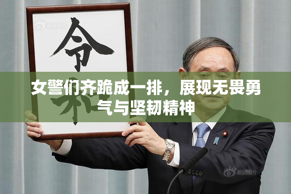 女警们齐跪成一排，展现无畏勇气与坚韧精神
