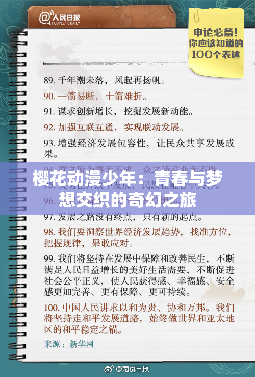 樱花动漫少年：青春与梦想交织的奇幻之旅