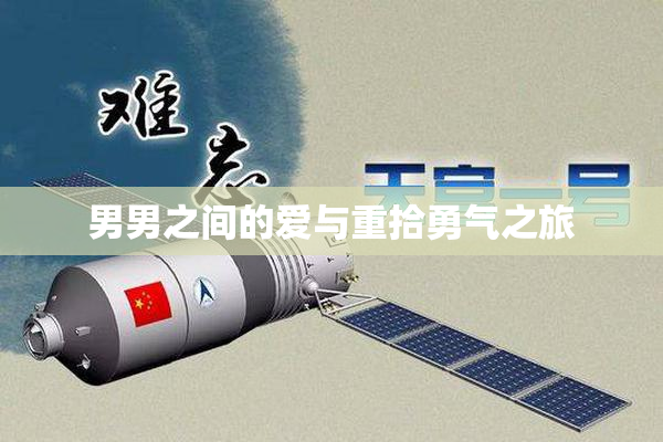 男男之间的爱与重拾勇气之旅