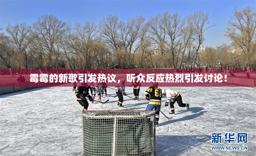 霉霉的新歌引发热议，听众反应热烈引发讨论！