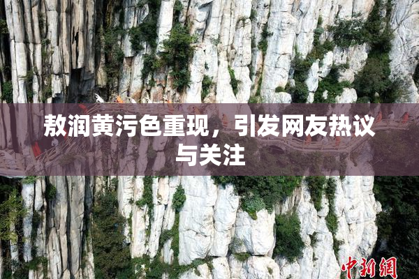 敖润黄污色重现，引发网友热议与关注