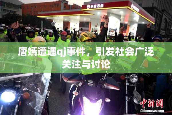 唐嫣遭遇qj事件，引发社会广泛关注与讨论