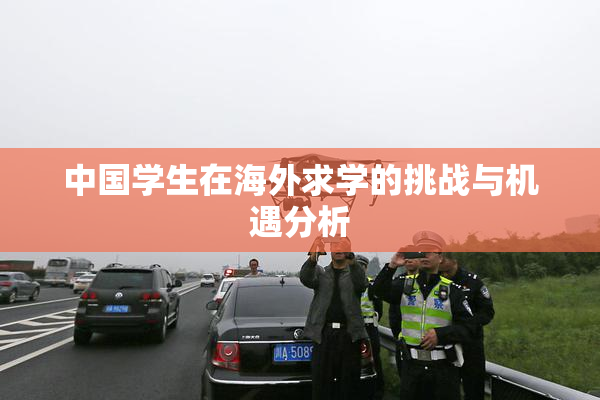 中国学生在海外求学的挑战与机遇分析