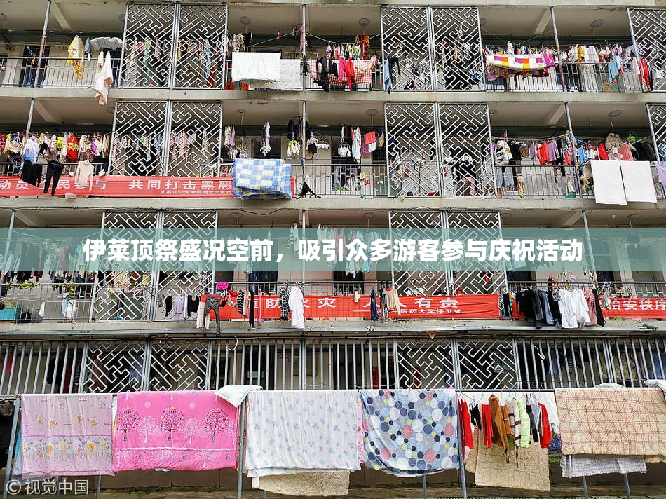 伊莱顶祭盛况空前，吸引众多游客参与庆祝活动