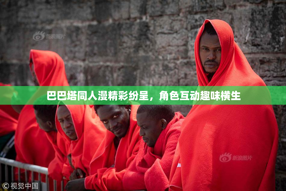 巴巴塔同人漫精彩纷呈，角色互动趣味横生