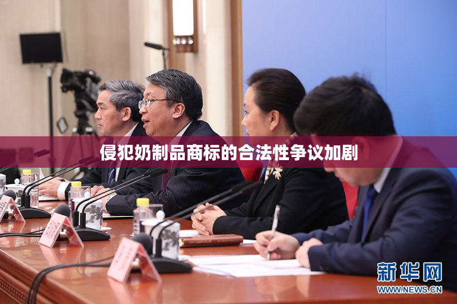 侵犯奶制品商标的合法性争议加剧