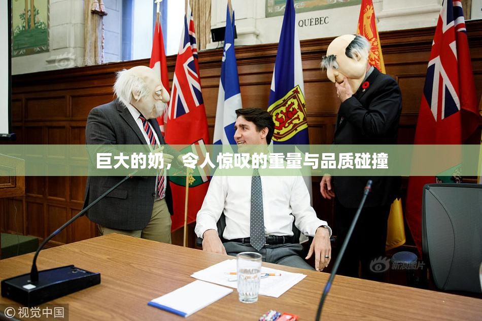 巨大的奶，令人惊叹的重量与品质碰撞