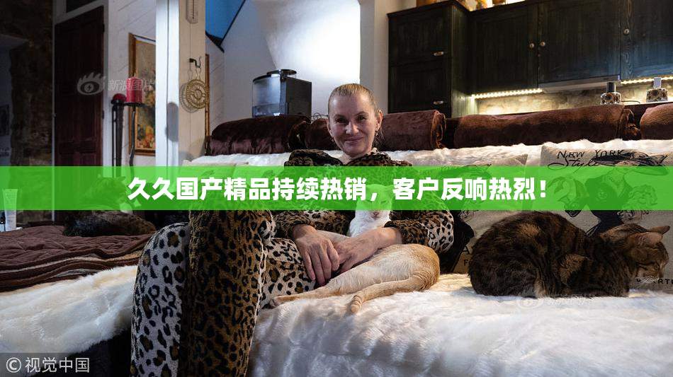 久久国产精品持续热销，客户反响热烈！