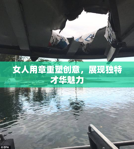 女人用章重塑创意，展现独特才华魅力