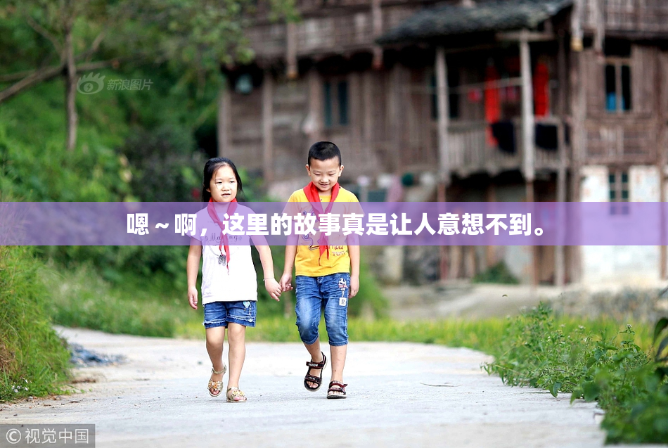 嗯～啊，这里的故事真是让人意想不到。