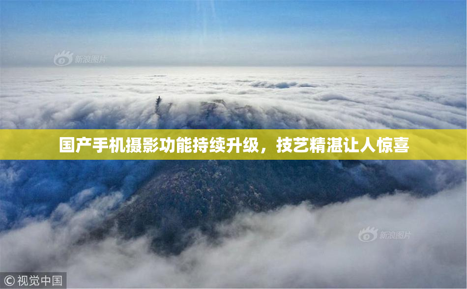 国产手机摄影功能持续升级，技艺精湛让人惊喜