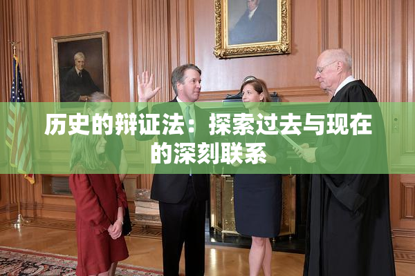 历史的辩证法：探索过去与现在的深刻联系