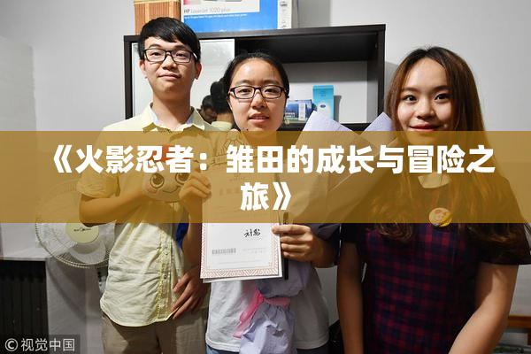《火影忍者：雏田的成长与冒险之旅》