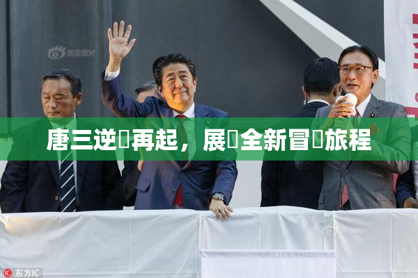 唐三逆襲再起，展現全新冒險旅程