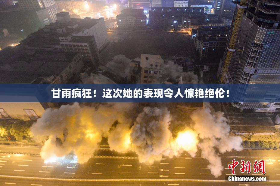 甘雨疯狂！这次她的表现令人惊艳绝伦！