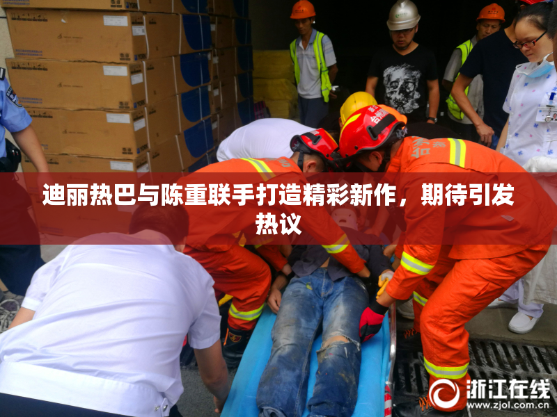 迪丽热巴与陈重联手打造精彩新作，期待引发热议