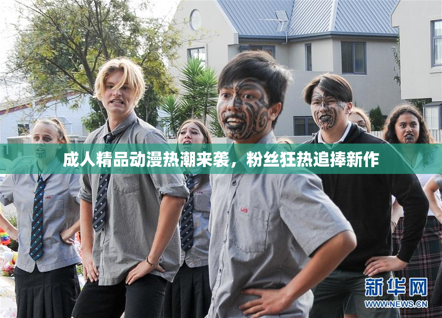 成人精品动漫热潮来袭，粉丝狂热追捧新作