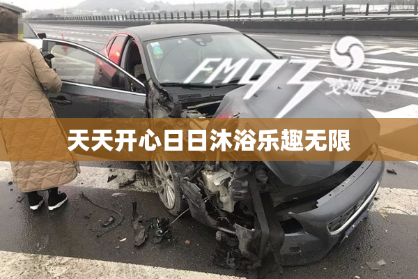 天天开心日日沐浴乐趣无限