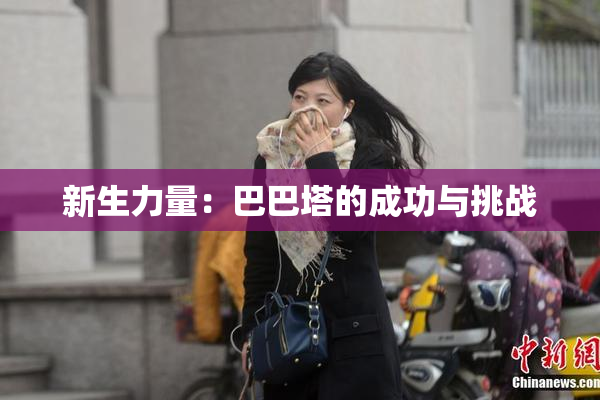 新生力量：巴巴塔的成功与挑战